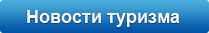 Новости туризма